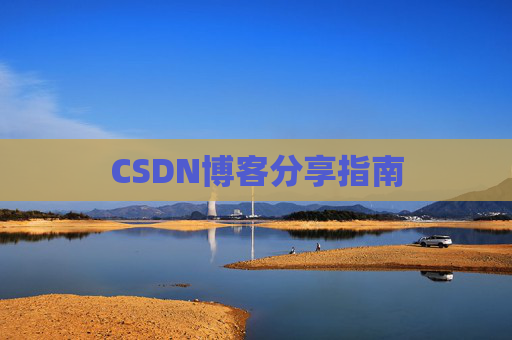 CSDN博客分享指南
